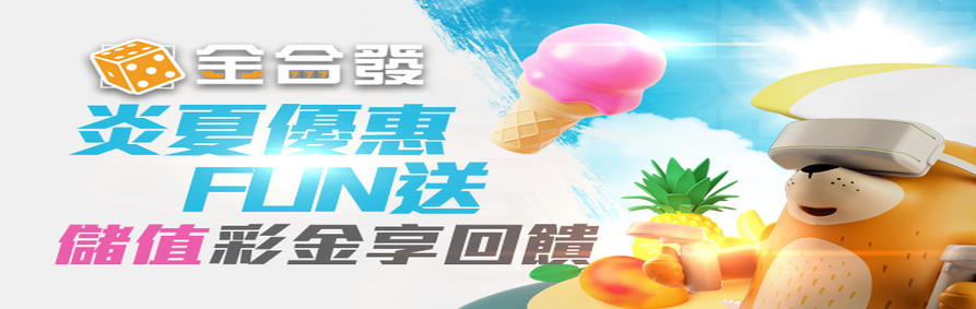 歡慶開幕｜50,000紅利大放送｜金合發娛樂城